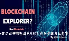 如何从火币钱包提取USDT：详细步骤与注意事项