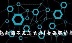 比特币钱包余额不足怎么办？全面解析与解决方