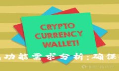 比特币冷钱包功能需求分