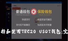 如何选择和使用TRC20 USDT钱包：完整指南