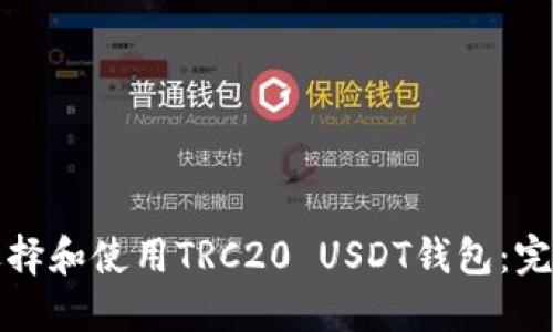 如何选择和使用TRC20 USDT钱包：完整指南