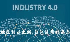 如何安全地收到以太坊：