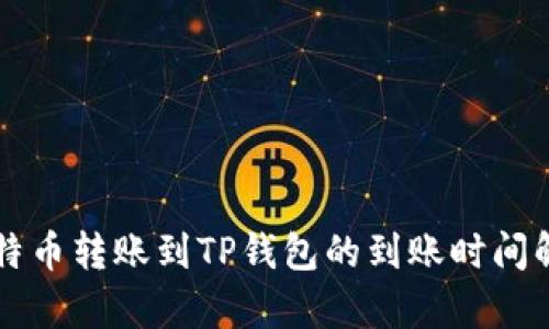 比特币转账到TP钱包的到账时间解析
