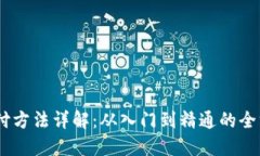 USDT支付方法详解：从入门到精通的全方位指南