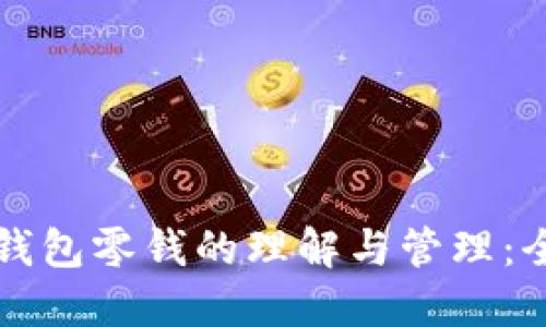 比特币钱包零钱的理解与管理：全面指南