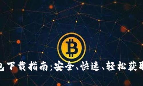 Metamask钱包下载指南：安全、快速、轻松获取你的数字资产