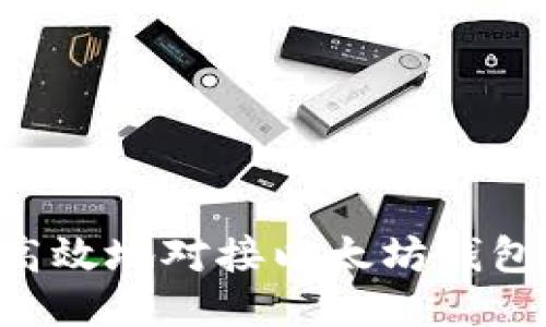 如何安全高效地对接以太坊钱包：全面指南