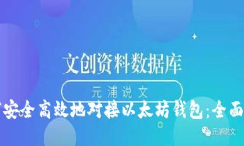 如何安全高效地对接以太坊钱包：全面指南