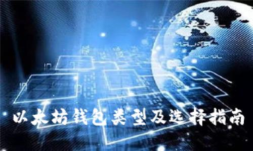 以太坊钱包类型及选择指南