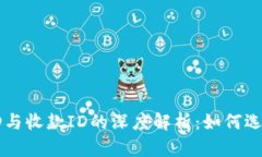 比特币钱包ID与收款ID的深度解析：如何选择及使