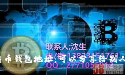 比特币钱包地址：可以分享给别人吗？