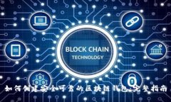 如何创建安全可靠的区块链钱包：完整指南