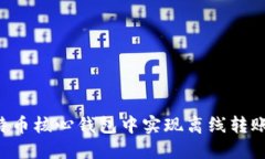 如何在比特币核心钱包中实现离线转账：全面指