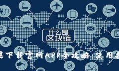 比特派（Bitpie）苹果下载官网APP全攻略：使用指