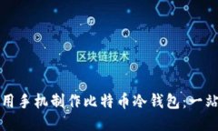 如何使用手机制作比特币冷钱包：一站式指南