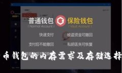 比特币钱包的内存需求及存储选择解析