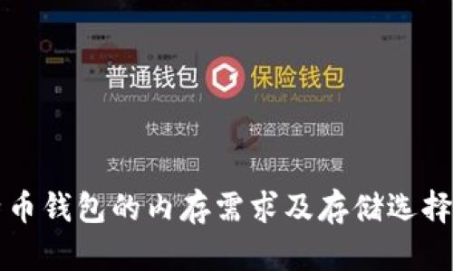 比特币钱包的内存需求及存储选择解析