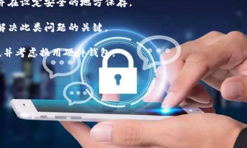 

  比特币钱包生成过程详解——从创建到安全管理/  

关键词

 guanjianci 比特币钱包, 钱包生成, 数字货币, 安全管理/ guanjianci 

---

比特币（Bitcoin）作为一种去中心化的数字货币，其钱包的生成过程是理解和使用比特币的重要基础。比特币钱包是用于存储和管理比特币的工具，用户可以通过钱包发送和接收比特币。在这篇文章中，我们将详细介绍比特币钱包的生成过程、使用方法以及安全管理技巧。

### 一、比特币钱包的类型

#### 1.1 软件钱包

软件钱包是最常见的比特币钱包，分为桌面钱包、移动钱包和在线钱包。桌面钱包通常安装在个人电脑上，提供较高的安全性；移动钱包则是应用程序，适合随时随地使用；在线钱包则可以通过浏览器访问，使用方便但安全性相对较低。

#### 1.2 硬件钱包

硬件钱包是一种物理设备，专为存储加密货币而设计。由于其离线存储的特性，硬件钱包在安全性上具有明显优势。它可以有效防止网络攻击。

#### 1.3 纸钱包

纸钱包是将比特币的公钥和私钥打印在纸张上的一种存储方式。尽管使用简单且不受黑客攻击，但一旦纸张被损坏或丢失，用户将无法再找回比特币。

### 二、比特币钱包的生成过程

生成一个比特币钱包的过程相对简单，且可以通过多种方式完成。

#### 2.1 选择钱包类型

首先，用户需根据自己的需求选择合适的比特币钱包类型。例如，注重安全的用户可以选择硬件钱包，而喜欢随时随地灵活交易的用户则可选择移动钱包。

#### 2.2 下载并安装软件钱包

对于软件钱包，用户需要从官方网站或应用商店下载并安装所选钱包。例如，对于桌面钱包，用户需要按照安装向导完成软件的安装。

#### 2.3 创建新钱包

安装后，用户可以打开钱包软件，选择“创建新钱包”选项。在此步骤中，用户需生成一个新的比特币地址和私钥。系统将会引导用户设置钱包密码，确保钱包的安全。

#### 2.4 记录私钥和助记词

在生成过程中，用户将会被要求记录助记词（种子短语）和私钥。这是极其重要的步骤，用户必须将其保存在安全的地方，因为这些信息将用于恢复钱包。

#### 2.5 备份钱包

钱包生成后，要务必进行备份。用户可以选择将助记词和私钥写下来，并保存在安全的地方，或使用钱包内置的备份功能。

### 三、比特币钱包的使用方法

使用比特币钱包的基础步骤包括发送和接收比特币。

#### 3.1 接收比特币

要接收比特币，用户只需获取自己的比特币地址，并将其提供给发送者。钱包会生成一个独特的地址用于接收资金。用户可以选择使用二维码的方式分享地址，方便快捷。

#### 3.2 发送比特币

发送比特币时，用户需要输入接收方的比特币地址、交易金额，并确认相关费用。在确认信息无误后，用户需要输入钱包密码，以保证交易的安全性。

#### 3.3 查看交易记录

用户可以随时查看自己的交易记录，以了解比特币的收发情况。这一功能在钱包的界面中都能找到，用户可以轻松追踪自己的资产变动。

### 四、比特币钱包的安全管理

比特币钱包的安全性至关重要。用户需要采取一系列措施来保护自己的资产。

#### 4.1 设置强密码

在创建钱包时，应选择复杂且独特的密码，并定期更新，以防止他人未经授权访问钱包。

#### 4.2 启用双重身份验证

许多钱包提供双重身份验证功能，用户应启用此功能以增加钱包的安全性。

#### 4.3 定期备份

定期备份钱包信息，包括助记词和私钥，并存放在安全的地方。备份能有效防止意外丢失。

#### 4.4 避免网络钓鱼

用户应警惕网络钓鱼攻击，不要随意点击链接或下载不明文件。在输入敏感信息时，应确认网站的真实性。

#### 4.5 更新钱包软件

保持钱包软件的更新至关重要，开发商会定期发布安全更新，以防止已知漏洞被黑客利用。

### 五、相关问题及详细介绍

接下来，我们将探讨与比特币钱包生成过程相关的五个问题。

#### 5.1 比特币钱包的私钥是什么？

私钥是访问和管理比特币钱包的关键。它是一个长字符串，生成于用户创建钱包时，私钥相当于相应比特币地址的钥匙。拥有私钥的人，才能控制和使用该钱包中的比特币。

私钥的绝对保密非常重要。如果他人获得了你的私钥，就意味着他们可以随意的花费你钱包中的比特币。因此，用户必须确保将私钥储存于安全的环境中。

在生活中大家分享密码、账号的现象不少，尤其是对于信任度较高的朋友，但是这种习惯在数字货币领域是极为不可取的；因为一旦私钥泄露，用户的资金将会面临极大的风险。

#### 5.2 助记词在比特币钱包生成中的作用是什么？

助记词是一串由随机单词组成的短语，用于帮助用户记忆私钥。当用户创建比特币钱包时，系统会生成一组助记词。这组助记词不仅可以用来恢复钱包，也可以用于私钥的推导。

助记词的优点在于它相较于直接记住私钥更为简单。例如，假设你的私钥是