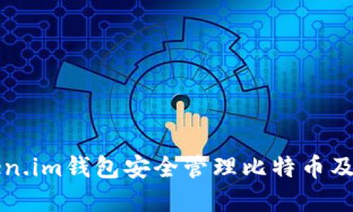 如何使用Token.im钱包安全管理比特币及其他数字资产