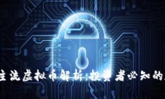 2023年主流虚拟币解析：投