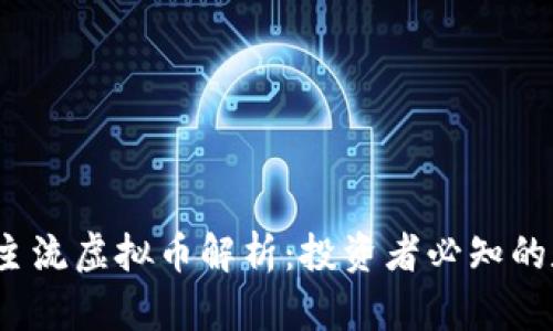 2023年主流虚拟币解析：投资者必知的数字资产