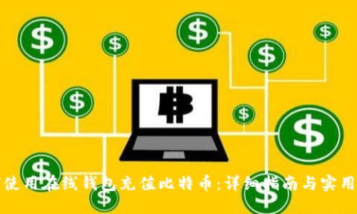 如何使用在线钱包充值比特币：详细指南与实用技巧