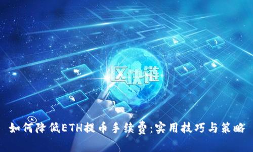 如何降低ETH提币手续费：实用技巧与策略