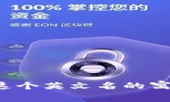 探讨“Ether”这个英文名的