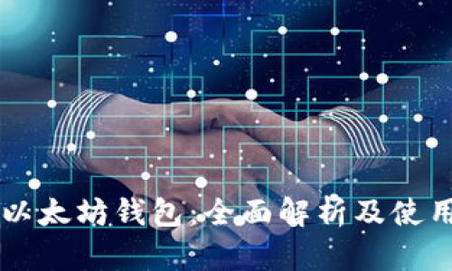 苹果以太坊钱包：全面解析及使用指南