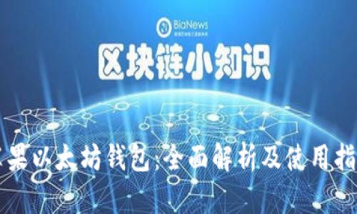 苹果以太坊钱包：全面解析及使用指南