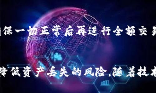 以太坊钱包安全性：你的资产会丢失吗？/
以太坊钱包, 数字资产, 钱包安全, 区块链, 加密货币/GUANJIANCI

引言
以太坊作为一个去中心化的平台，允许开发者创建和部署智能合约及去中心化应用（DApps），其背后的数字货币—以太坊（ETH），已经成为全球最受欢迎的加密货币之一。随着其价值的提升，越来越多的人开始关注以太坊钱包的安全性以及其可能面临的丢失风险。本文将深入探讨以太坊钱包的安全性，分析可能导致钱包丢失的原因，并提出有效的防范措施。

一、以太坊钱包的类型
在开始讨论以太坊钱包的安全性之前，我们首先需要了解以太坊钱包的各种类型。以太坊钱包大致可以分为以下几种类型：

ul
    listrong热钱包（Hot Wallet）/strong：这些钱包通过互联网连接，方便用户随时进行交易。典型的热钱包包括在线钱包和手机APP钱包，但由于在线连接，它们面临着较大的安全风险。/li
    listrong冷钱包（Cold Wallet）/strong：这些钱包不与互联网连接，通常是硬件钱包或纸钱包。冷钱包提供了更高的安全性，适合长时间保存资产。/li
    listrong桌面钱包（Desktop Wallet）/strong：这些钱包安装在个人计算机上，用户可以自主管理私钥。其安全性取决于用户计算机的安全性。/li
/ul

以上这些钱包类型，各有优劣，选择合适的钱包类型是保证资产安全的第一步。

二、以太坊钱包丢失的原因
尽管以太坊钱包提供了一定的安全防护，但仍有多种原因可能导致钱包丢失或资产无法访问。以下是一些常见的原因：

h41. 忘记私钥或助记词/h4
私钥和助记词是访问以太坊钱包的唯一凭证。如果用户遗忘或丢失了这些信息，将无法再访问其钱包中的资产。由于区块链技术的去中心化特性，无法通过第三方找回这些信息。

h42. 黑客攻击/h4
热钱包因为与互联网连接，容易受到黑客攻击。黑客可以利用恶意软件、钓鱼网站等手段获取用户的私钥，窃取其数字资产。尤其是在线交易平台和钱包服务，常常成为攻击目标。

h43. 系统故障或故障/h4
用户的电脑或手机如果出现故障，可能导致钱包文件损坏，数据丢失。尤其是一些把数据保存在本地的桌面钱包，数据丢失后将难以恢复。

h44. 人为失误/h4
用户在操作钱包时的失误，如错误转账、误删钱包文件等，都可能导致资产丢失。这种情况更常见于新手用户。

h45. 钱包供应商问题/h4
一些在线钱包和交易所因为各种原因（如监管问题、破产等）可能会关闭，这会导致用户无法访问其资产。

三、防止以太坊钱包丢失的策略
了解了可能导致以太坊钱包丢失的原因后，我们可以采取一些有效的策略来防范资产丢失的风险：

h41. 保管好私钥和助记词/h4
用户应该将私钥和助记词妥善保管，最好将其写在纸上，存放在安全的位置，避免电子设备存储。同时，不要分享自己的私钥和助记词，确保安全。

h42. 选择冷钱包存储大额资产/h4
存储长时间不用的资产，可以选择冷钱包，避免那些在线交易和热钱包的风险。硬件钱包是较好的选择，因为它们具有较高的安全性。

h43. 定期备份钱包/h4
对于桌面钱包，用户应定期备份钱包文件，并将备份存放在安全的位置。同时要确保备份的文件不被恶意软件破坏。

h44. 使用安全的网络环境/h4
在进行交易或访问钱包时，务必确保使用安全的网络环境，避免公共Wi-Fi，以减少被黑客攻击的可能性。

h45. 选择声誉好的钱包和交易所/h4
在选择钱包和交易所时，应尽量选择那些拥有良好声誉和稳定性的平台。查看用户评价和反馈，确保其安全可靠。

四、常见问题解答

h41. 如果我忘记了私钥，怎样才能找回我的以太坊钱包？/h4
很遗憾，如果忘记了私钥，基本上是无法找回钱包的。以太坊及其他加密货币取决于其去中心化的性质，这意味着只有用户自己掌控自己的资产。如果使用了助记词并已保存在安全的地方，可以考虑通过助记词恢复钱包。建议用户在创建钱包时谨慎管理密钥信息，避免此类情况的发生。

h42. 以太坊热钱包和冷钱包的安全性有何区别？/h4
热钱包与互联网连接，容易受到黑客攻击，因此安全性相对较低。一旦信息被窃取，资产可能会无可挽回。冷钱包则可以断开互联网，相对安全，适合存放长期不动的资金，故其安全性较高。用户在进行频繁交易时可以使用热钱包，但对于大笔投资，冷钱包无疑是更明智的选择。

h43. 如果我丢失了硬件钱包，资金会丢失吗？/h4
如果是硬件钱包丢失，但你仍然有对应的助记词或备份，那么仍能通过新硬件钱包恢复资金。助记词是访问和恢复钱包的关键。如果同时丢失了备份，也则很可能无法恢复钱包中的资产。因此，在使用硬件钱包时，应当定期做好备份。

h44. 如何判断我的以太坊钱包是否被黑客攻击？/h4
用户应该定期对自己的钱包进行审查，包括查看交易记录。如果发现有未知的转账或其他可疑活动，可能是钱包被黑客攻击的征兆。建议定期更改钱包的密码，并观察是否有异常登录记录。如果怀疑被攻击，应立即转移资产至安全的钱包中。

h45. 在进行以太坊交易时，如何保持安全？/h4
在进行交易时，应确保使用安全的设备和网络环境，避免公共Wi-Fi。此外，可以启用两步验证等额外的安全措施，增强安全性。在进行大额交易前，可以先小额测试，确保一切正常后再进行全额交易。

五、总结
随着以太坊的日益普及，了解钱包的安全性以及如何防止资产丢失，显得尤为重要。通过合理选择钱包类型、妥善管理私钥、定期备份及关注网络安全，用户能够有效降低资产丢失的风险。随着技术的不断进步，安全措施也将不断更新，用户需要保持对行业发展的关注，加强自身防护措施，才能在加密货币的世界中更加安全地管理自己的资产。