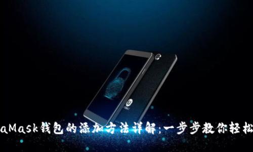 MetaMask钱包的添加方法详解：一步步教你轻松设置