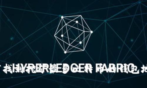 如何找到挖矿最多比特币的钱包地址？