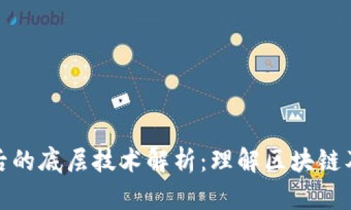 数字货币背后的底层技术解析：理解区块链及其关键组件