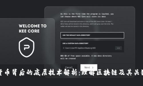 数字货币背后的底层技术解析：理解区块链及其关键组件