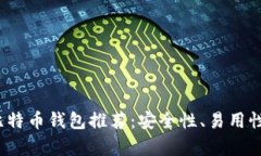 2023年最佳手机比特币钱包推荐：安全性、易用性
