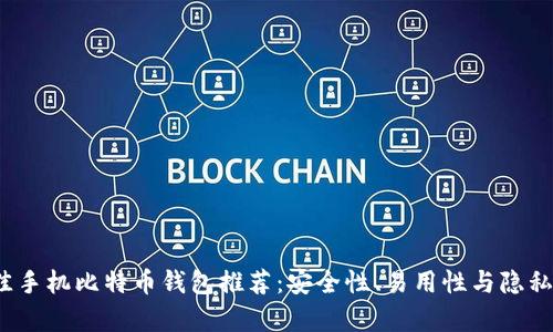 2023年最佳手机比特币钱包推荐：安全性、易用性与隐私保护全解析