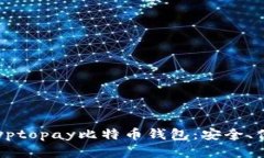 深入了解Cryptopay比特币钱包：安全、便捷与实用
