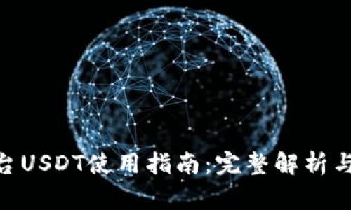 TRC20交易平台USDT使用指南：完整解析与常见问题解答