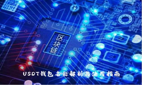USDT钱包名称解析与使用指南