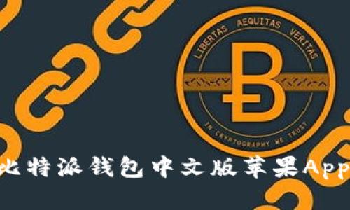如何下载比特派钱包中文版苹果App：详细指南