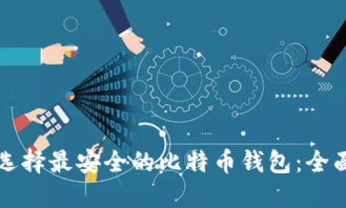 如何选择最安全的比特币钱包：全面指南