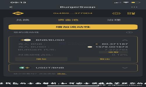 比特币轻钱包的全面解析：如何安全便捷地管理你的数字资产