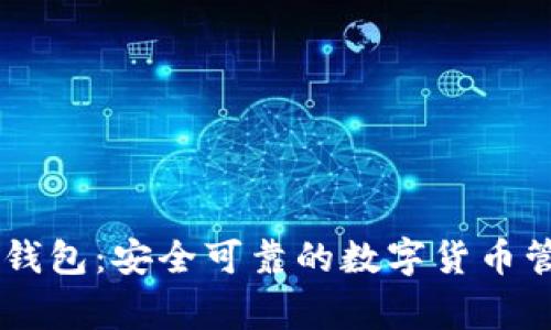 Edge比特币钱包：安全可靠的数字货币管理解决方案