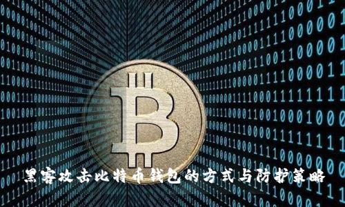 黑客攻击比特币钱包的方式与防护策略