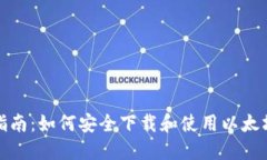 全面指南：如何安全下载和使用以太坊钱包