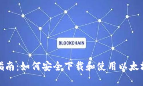 全面指南：如何安全下载和使用以太坊钱包