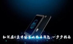 如何在U盘中安装比特币钱包：一步步指南