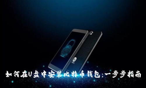 如何在U盘中安装比特币钱包：一步步指南