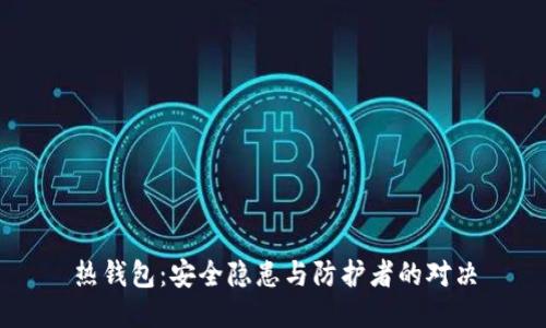 热钱包：安全隐患与防护者的对决